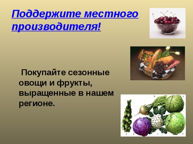 Поддержите местного производителя! Покупайте сезонные овощи и фрукты, выращенные в нашем регионе. 