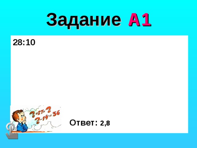 Задание  А1 28:10 Ответ: 2,8 