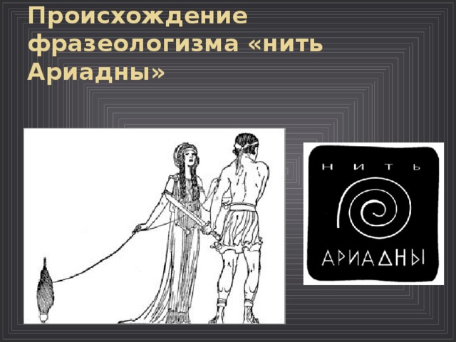 Происхождение фразеологизма «нить Ариадны» 