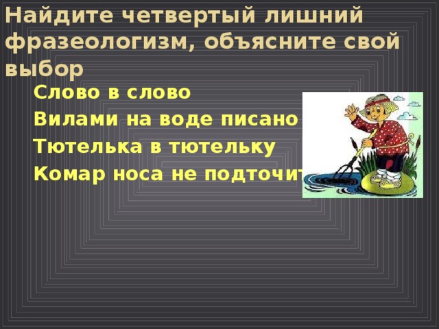 Картинка к фразеологизму вилами по воде писано