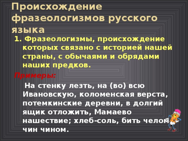 Как произошли фразеологизмы. Фразеологизмы происхождение которых связано с историей нашей страны. Фразеологизмы связанные с историей обычаями. Фразеологизмы, возникновение которых связано с детскими забавами.. 5 Фразеологизмов происхождение.