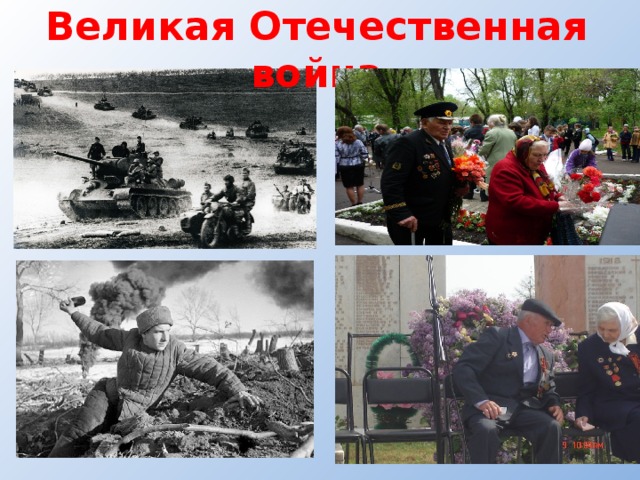 Великая Отечественная война 