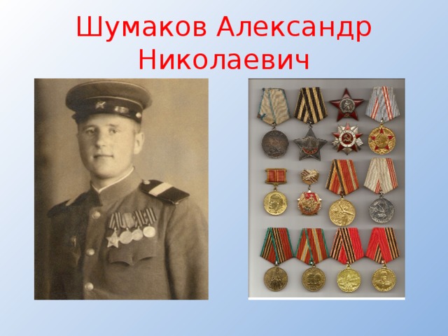 Шумаков Александр Николаевич 