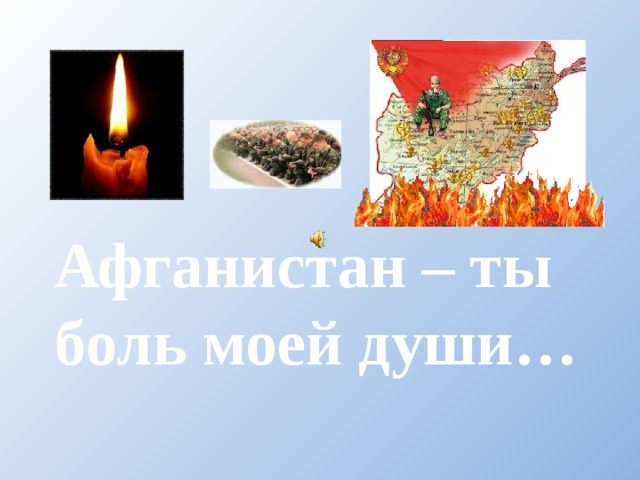 Афганистан – ты боль моей души… 