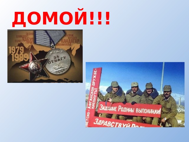 ДОМОЙ!!! 