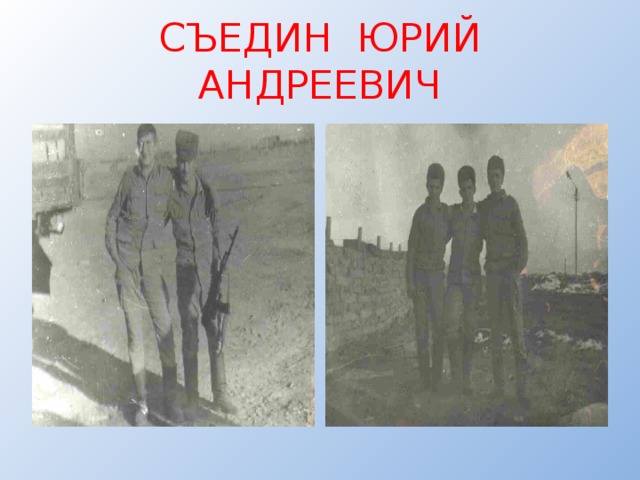  СЪЕДИН ЮРИЙ АНДРЕЕВИЧ 