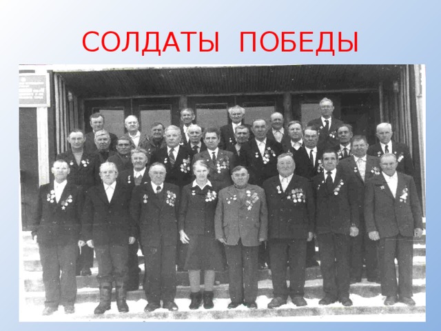 СОЛДАТЫ ПОБЕДЫ 