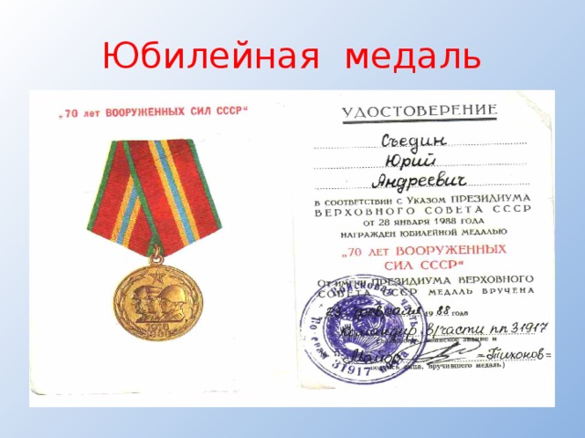 Юбилейная медаль 
