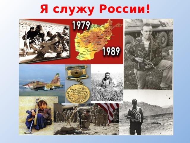 Я служу России! 