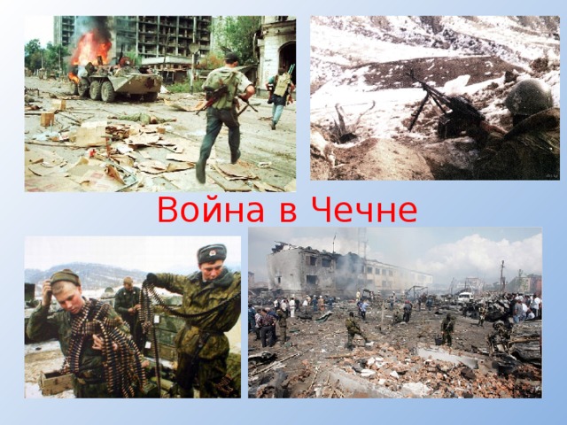 Война в Чечне 