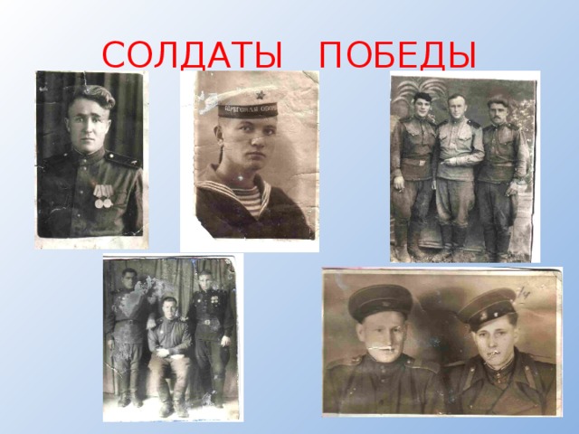 СОЛДАТЫ ПОБЕДЫ 