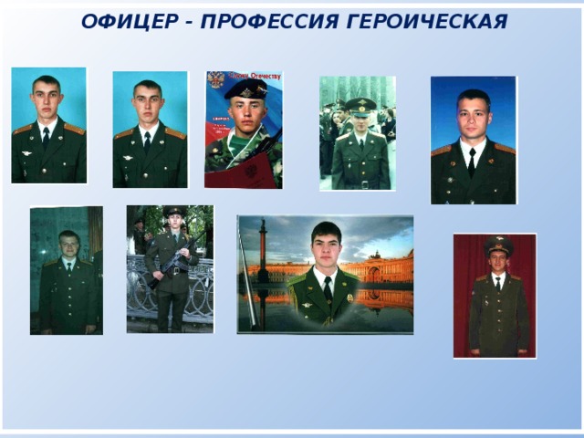    ОФИЦЕР - ПРОФЕССИЯ ГЕРОИЧЕСКАЯ                              