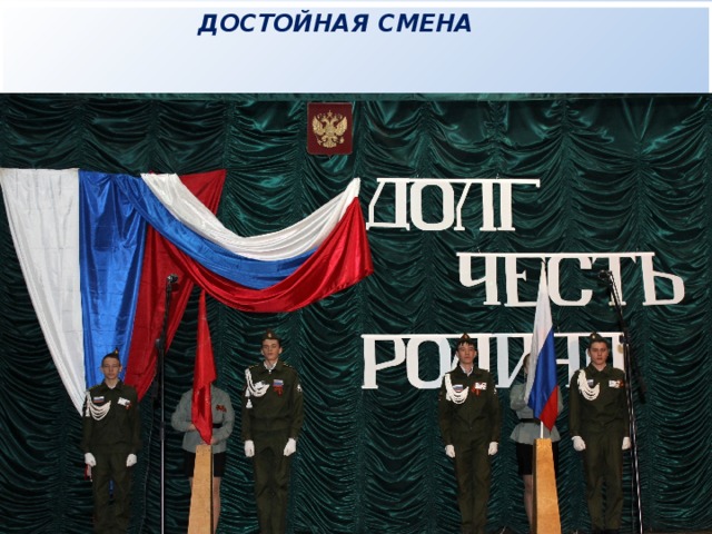    ДОСТОЙНАЯ СМЕНА       День вооружённых сил России -  Это важный праздник для станы,  Знаем – есть возможности и силы,  Есть у нас достойные сыны.                       с.Алексеевское, 2018 