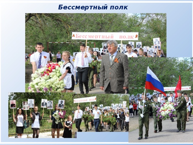    Бессмертный полк                               