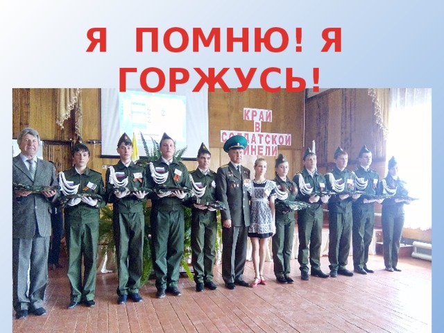 Я ПОМНЮ! Я ГОРЖУСЬ! 