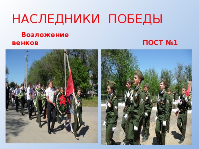 НАСЛЕДНИКИ ПОБЕДЫ  Возложение венков  ПОСТ №1 