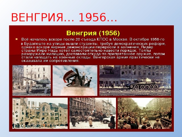 ВЕНГРИЯ… 1956… 