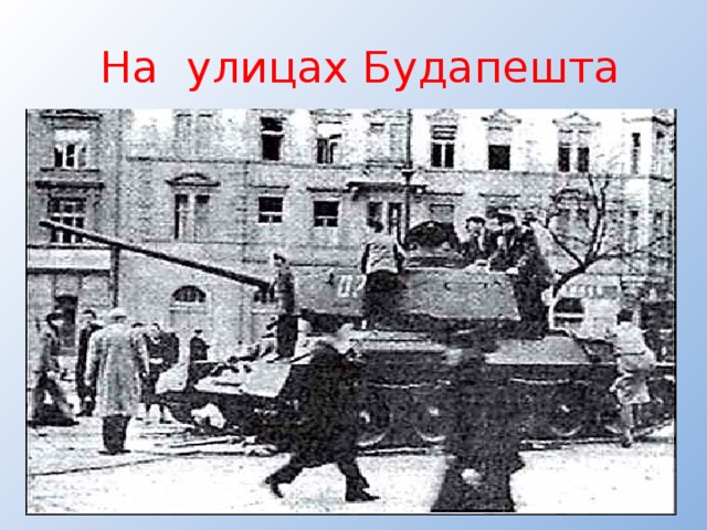  На улицах Будапешта 