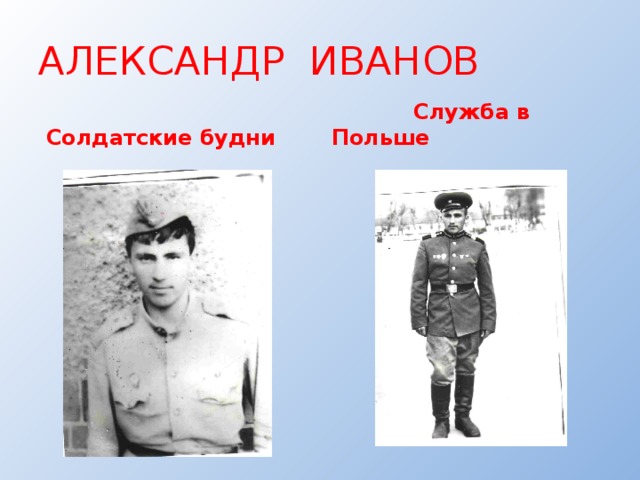 АЛЕКСАНДР ИВАНОВ  Солдатские будни  Служба в Польше 