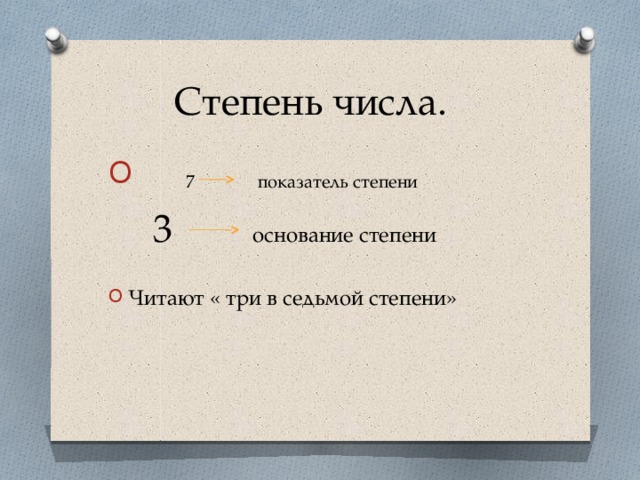 Изменим наши вклады:  сумму – в произведение 3+3+3+3+3+3+3=3*7. Произведение – в ?  7  3*3*3*3*3*3*3= 3 