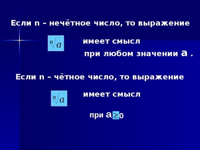 При любых значениях n. Выражение 0n не имеет смысла при. Если n чётное, то n корень а имеет смысл при. Выражение имеет смысл если. Если н нечетное число то выражение.