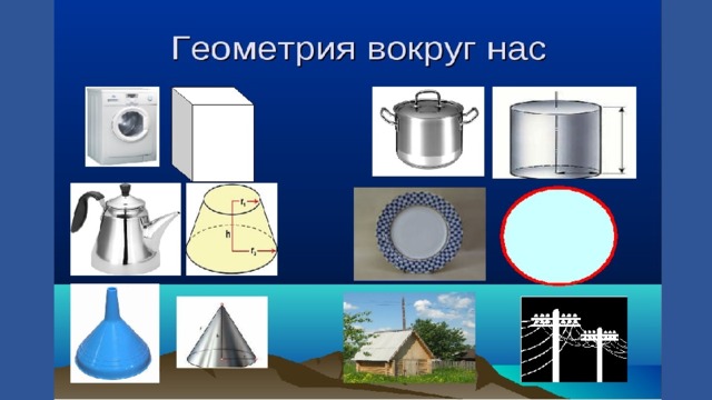 Проект геометрия и другие науки