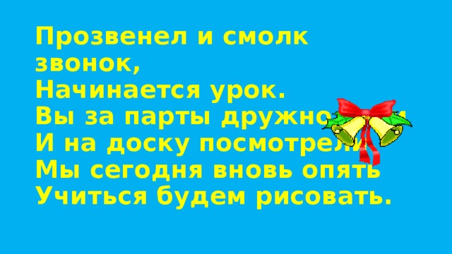 Зовет за парты звонок