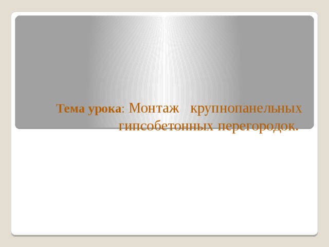 Траверса для подъема и монтажа крупнопанельных перегородок