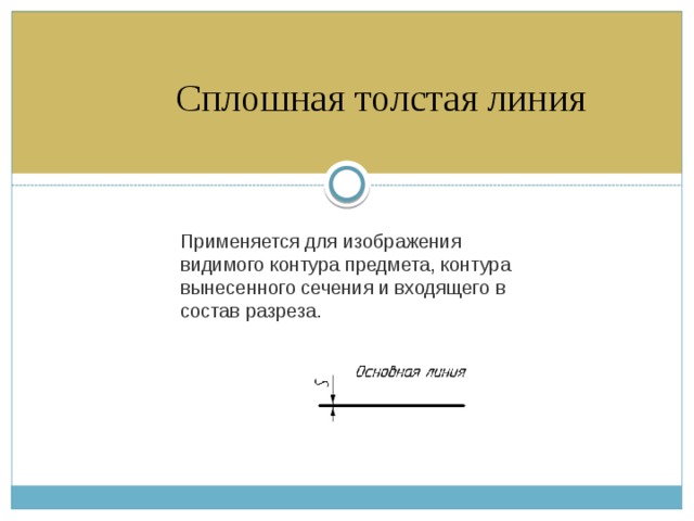 Для изображения линии невидимого контура линии перехода невидимые используется