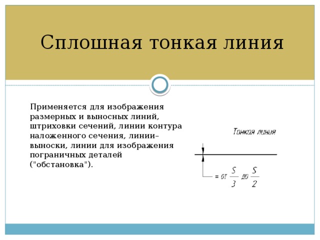 Сплошная тонкая линия Применяется для изображения размерных и выносных линий, штриховки сечений, линии контура наложенного сечения, линии–выноски, линии для изображения пограничных деталей (