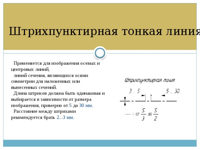 Линия применяется для изображения осевых и центровых