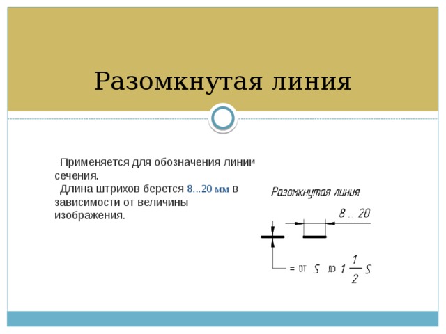 Разомкнутая линия на чертеже применяется для изображения