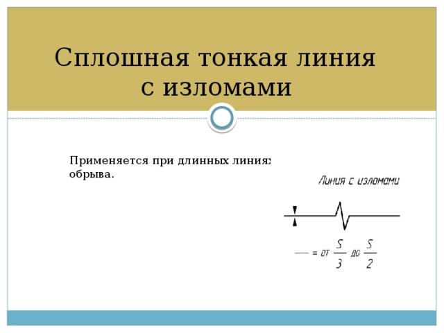 Сплошная тонкая линия на чертеже применяется для