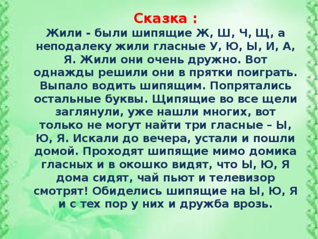 Почему жи. Сказка про жи ши ча ща Чу ЩУ. Сказка о правилах русского языка. Сказка по правилу русского языка. Лингвистические сказки по русскому языку.