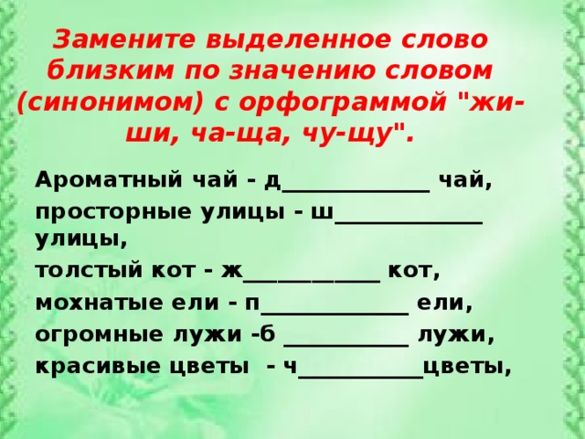 Синонимы к слову неудача 6 класс. Слова с орфограммой жи ши ча ща Чу ЩУ. Замени выделенные слова близкими по значению. Заменить близким по значению. Замени слово близким по значению.