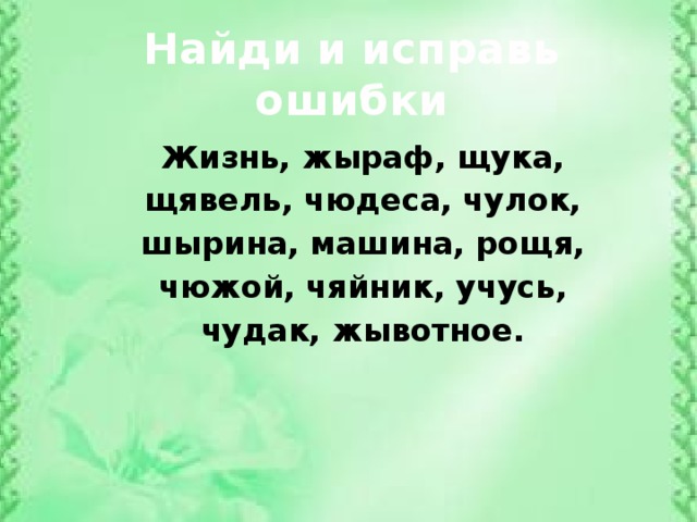 Диктант 1 класс жи