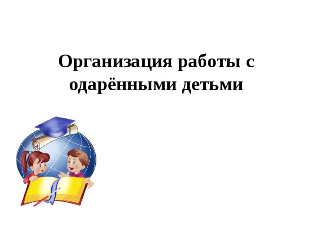 План работы с одаренными детьми в детском саду