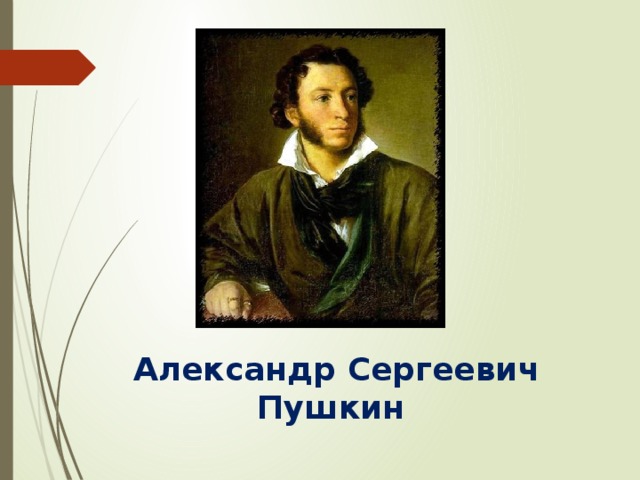 Конспект по пушкину. Александр Сергеевич Пушкин зима. Конспект Александр Сергеевич Пушкин. Конспект по литературе Пушкин. Пушкин жизнь и творчество картинки.