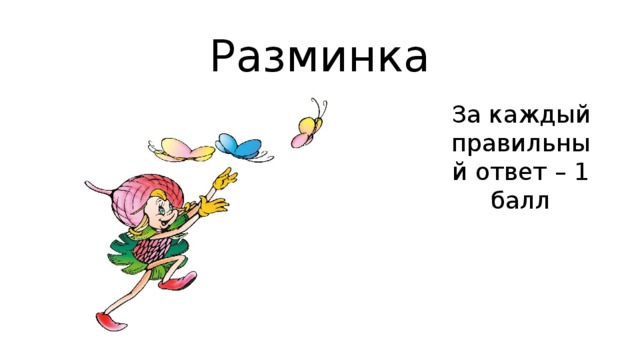 Разминка За каждый правильный ответ – 1 балл 