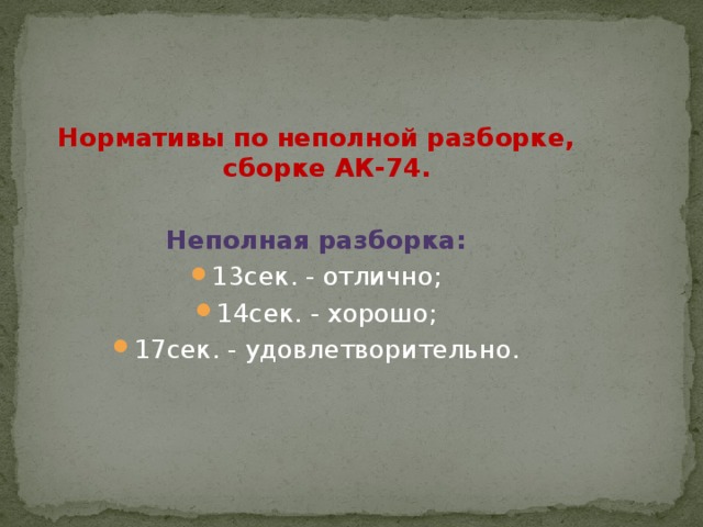 Нормативы неполной разборки. Сборка разборка автомата Калашникова норматив. Нормативы разборки сборки автомата Калашникова 74. Норматив сборки разборки АК 74. Норматив неполная сборка разборка автомата.