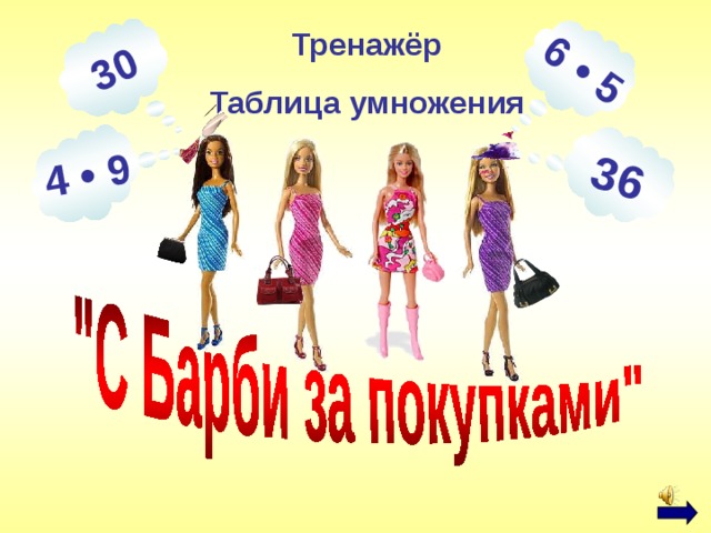 6 • 5 30 4 • 9 36 Тренажёр Таблица умножения 