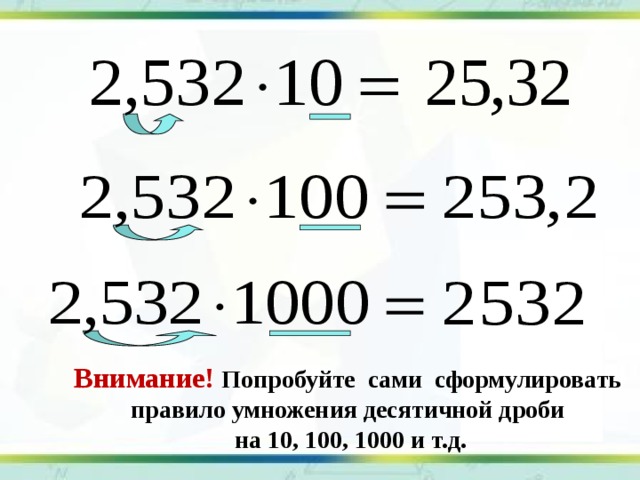 Презентация по математике 5 класс умножение десятичных дробей