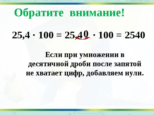 Умножение на 100 1000. Умножение десятичных дробей на 10.100.1000. Умножение десятичных дробей на 10 100 1000 и т.д. При умножении десятичной дроби на 10. Умножение десятичных дробей на 100.