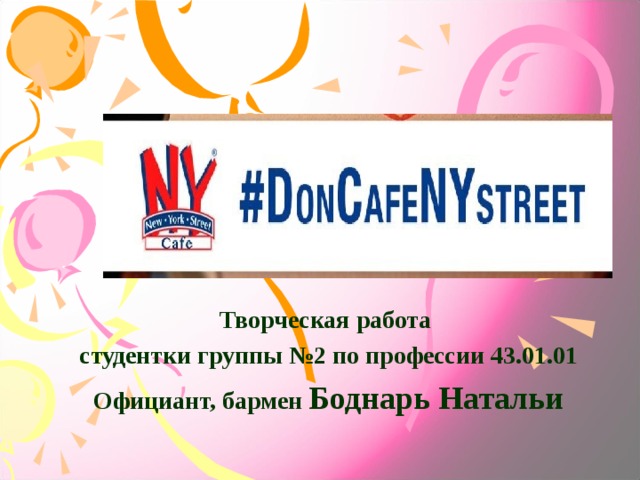 Творческая работа студентки группы №2 по профессии 43.01.01 Официант, бармен Боднарь Натальи  