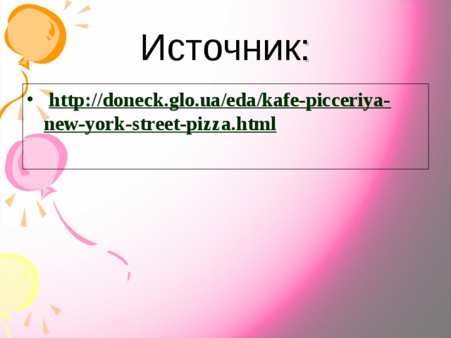 Источник :   http://doneck.glo.ua/eda/kafe-picceriya-new-york-street-pizza.html  