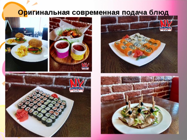 Оригинальная современная подача блюд 