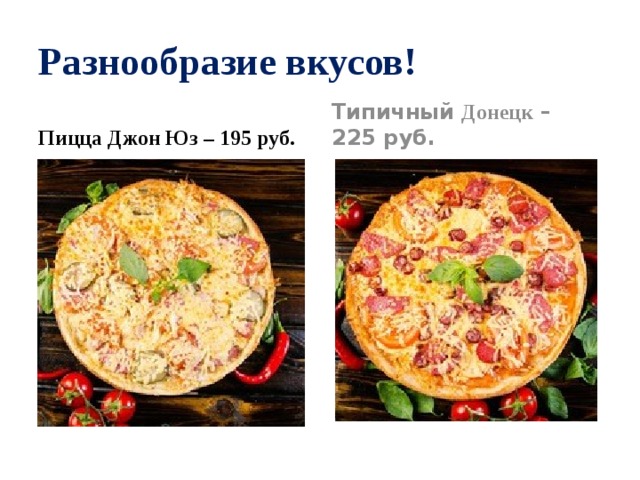 Разнообразие вкусов! Пицца Джон Юз – 195 руб. Типичный Донецк – 225 руб. 
