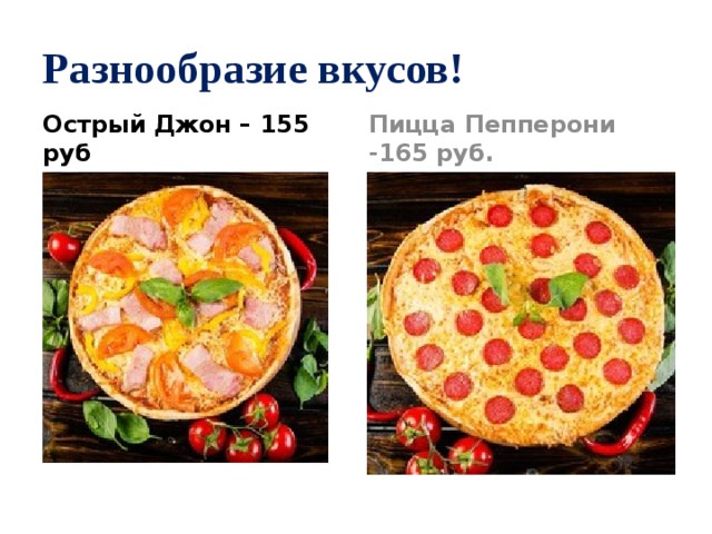 Разнообразие вкусов! Острый Джон – 155 руб Пицца Пепперони -165 руб. 