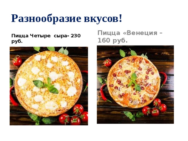 Разнообразие вкусов! Пицца Четыре сыра- 230 руб. Пицца «Венеция – 160 руб. 