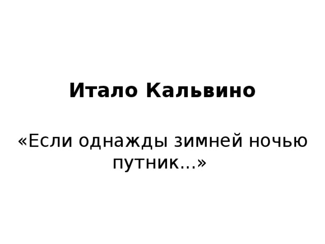 Однажды зимней ночью. Если однажды зимней ночью Путник.